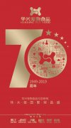華興獻禮新(xin)中(zhong)國(guo)成(cheng)立70周年(nian)‖“祝福祖國(guo)七十華誕