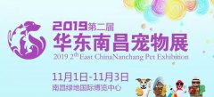 華興邀請(qing)您參加(jia)2019第二屆華東（南(nan)昌）寵物(wù)用(yong)品(pin)