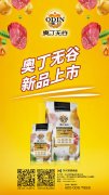 奧丁無谷新(xin)品(pin)耀目(mu)上市(shi)，誠招全國(guo)經(jing)銷商(shang)
