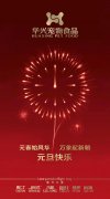 新(xin)年(nian)有(yǒu)我(wo)，元旦快樂！