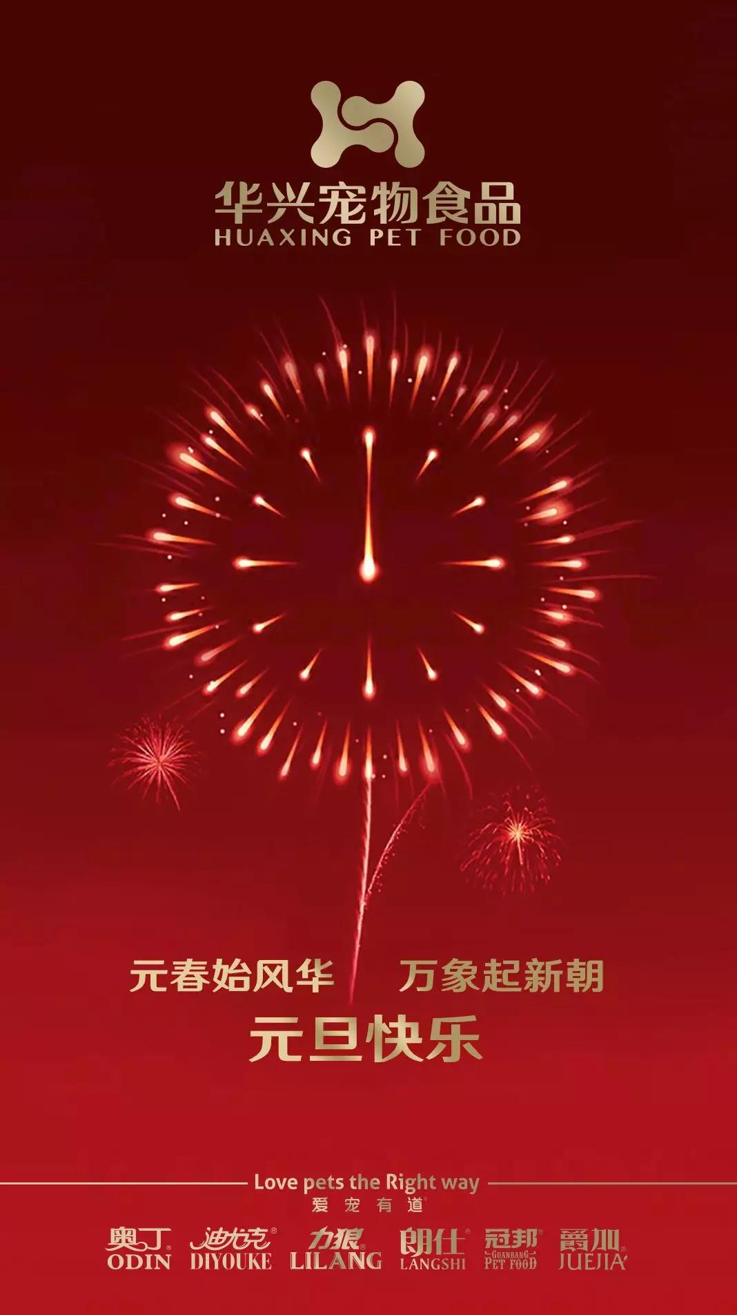 華興寵物(wù)食品(pin)元旦祝福
