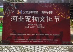 “華興杯”河北首屆寵物(wù)文(wén)化節(jie)
