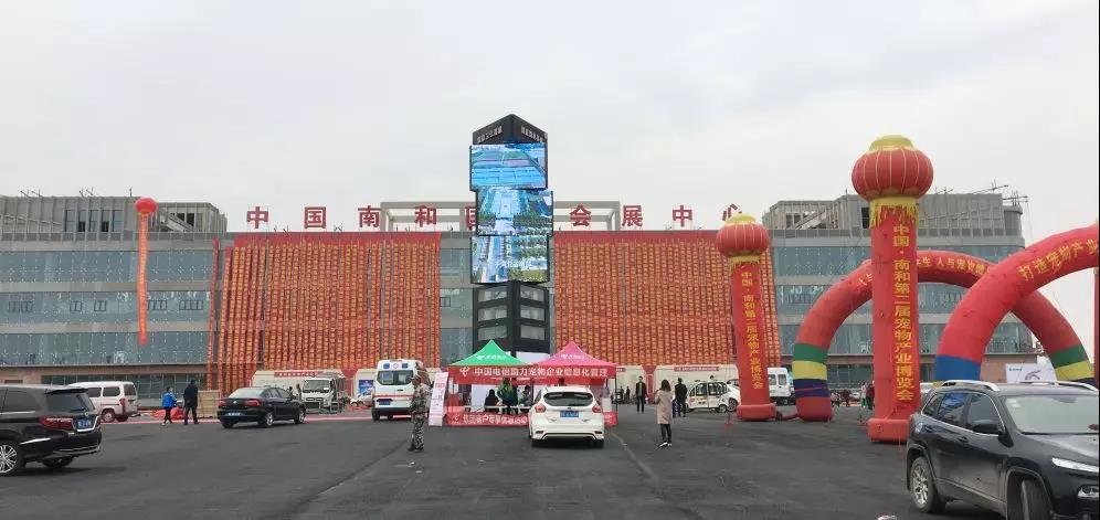 中(zhong)國(guo)·南(nan)咊(he)第二屆寵物(wù)産(chan)業博覽會