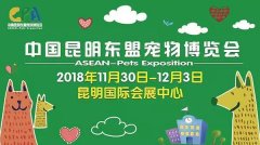 我(wo)們與您相約——2018中(zhong)國(guo)昆明東盟寵物(wù)博覽會！