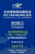 華興公(gōng)司邀請(qing)您參加(jia)2019北京寵物(wù)用(yong)