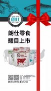 朗仕新(xin)品(pin)零食係(xi)列耀目(mu)上市(shi)，誠招全國(guo)空白區(qu)域(yu)