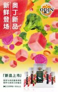 奧丁膳食係(xi)列新(xin)鮮登場(chang)！