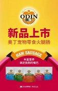 奧丁寵物(wù)零食火腿腸閃耀上市(shi)！