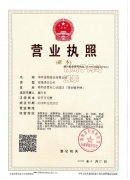 華興公(gōng)司營(ying)業執照咊(he)生(sheng)産(chan)許可(kě)證