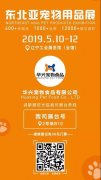 【邀請(qing)函】華興邀您參加(jia)2019第四屆東北亞寵物(wù)用(yong)