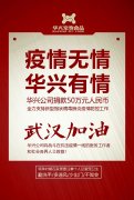 武漢加(jia)油，華興公(gōng)司捐款50萬元，全力(li)支持疫情防