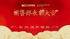 華興寵物(wù)食品(pin)銷售部(bu)表彰大(da)會順利舉行 華興寵物(wù)