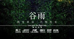 谷雨丨雨生(sheng)百(bai)谷，萬物(wù)生(sheng)長(zhang)