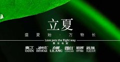 立夏丨給萬物(wù)繁盛(sheng)，予生(sheng)活熱忱