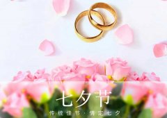 七夕丨愛在(zai)七夕，更在(zai)一(yi)朝一(yi)夕