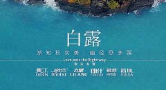 白露丨草(cǎo)木(mù)染露，秋韻漸濃