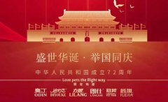 國(guo)慶節(jie)丨同慶盛(sheng)世中(zhong)華，共譜寵食華章！