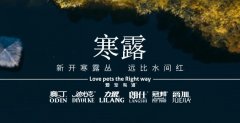 寒露丨露寒萬物(wù)，寵暖人(ren)心