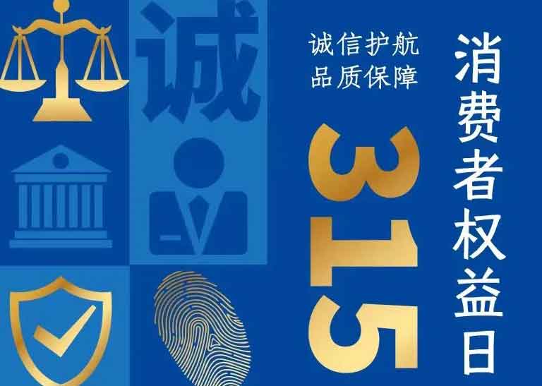 消費者日(ri) | 誠信(xin)護航，品(pin)質(zhi)保障