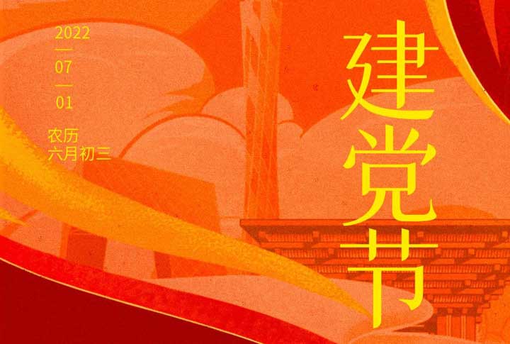 建(jian)黨節(jie) | 山(shān)河峥嵘 傢(jia)國(guo)同夢