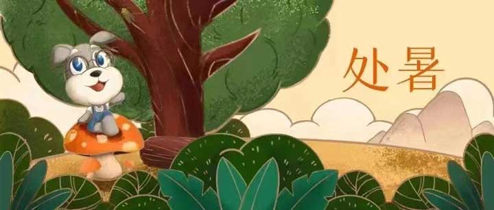 處暑丨離離暑雲散 袅袅涼風起