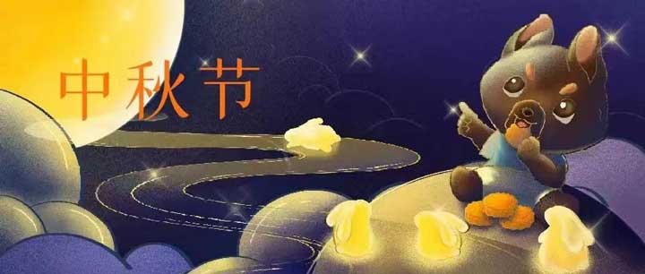 中(zhong)秋節(jie)丨濃情中(zhong)秋 共品(pin)悅色