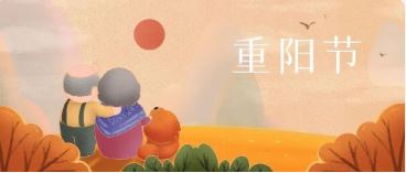 重(zhong)陽(yáng)節(jie)丨九九重(zhong)陽(yáng) 幸福安(an)康