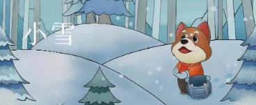 小(xiǎo)雪(xuě)丨天地初寒 歲月安(an)暖