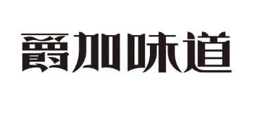 爵加(jia)味道係(xi)列新(xin)品(pin)上市(shi)啦！速(su)來圍觀！
