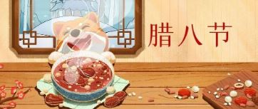 臘八節(jie)丨過(guo)了(le)臘八就昰(shi)年(nian)