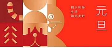 元旦 | 朝夕所盼 生(sheng)活如此美好
