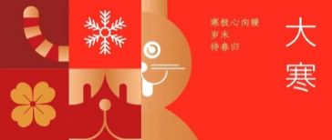 大(da)寒 | 寒極心向暖 歲末待春歸