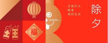 除夕 | 萬傢(jia)燈火 暢享美好生(sheng)活