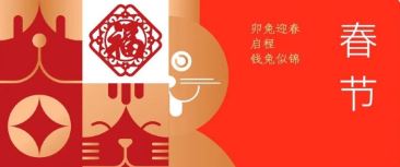 春節(jie) | 卯兔迎春 啓程(cheng)錢兔似錦
