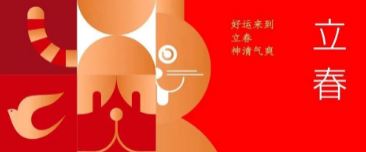 立春 | 好運來到(dao) 立春神清(qing)氣(qi)爽