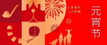 元宵節(jie) | 元宵喜樂 人(ren)月兩圓
