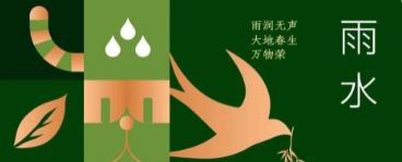 雨水 | 雨潤無聲 大(da)地春生(sheng)萬物(wù)榮