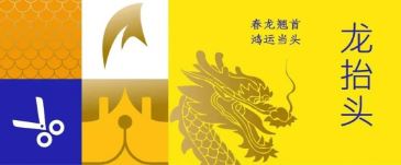 龍擡頭 | 春龍翹首 鴻運當頭