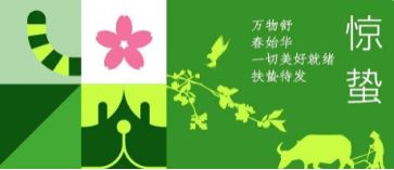 驚蟄 | 萬物(wù)舒 春始華