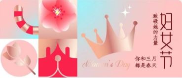 婦女節(jie) | 你咊(he)三月 都昰(shi)春天