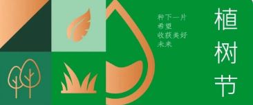植樹節(jie) | 種下希望，收獲美好未來