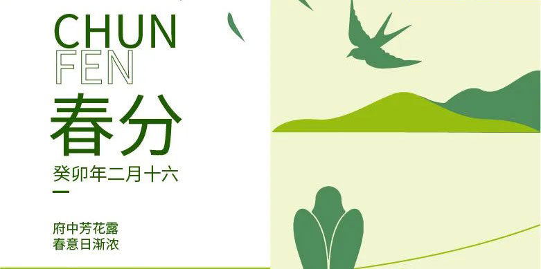 春分(fēn) | 府中(zhong)芳花(huā)露 春意日(ri)漸濃