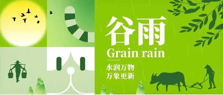 谷雨 | 水潤萬物(wù) 萬象更新(xin)