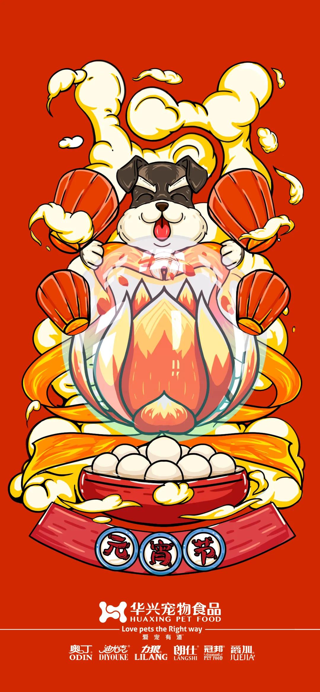 華興寵物(wù)食品(pin)祝您元宵節(jie)快樂！