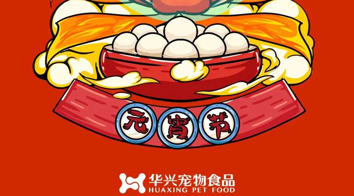 華興寵物(wù)食品(pin)祝您元宵節(jie)快樂！