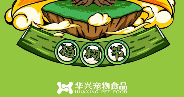 植樹節(jie)丨植一(yi)株(zhu)綠色 溢滿城(cheng)希望