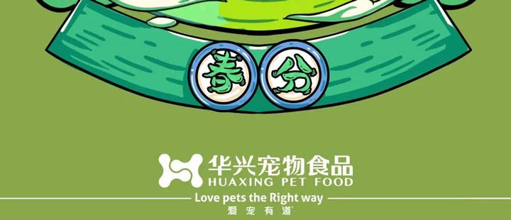 春分(fēn)丨最昰(shi)一(yi)年(nian)春好處 莫負好春光