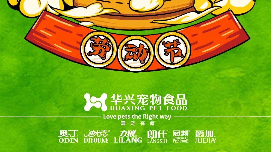 勞動(dòng)節(jie) | 智造(zao)一(yi)糧一(yi)味 收獲萬千寵愛