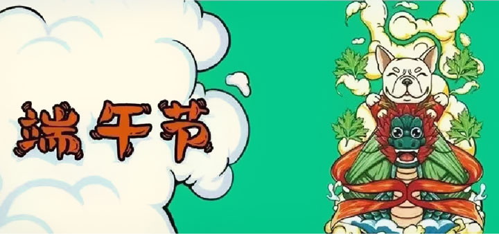 端午節(jie) | 粽葉飄香日(ri) 愛國(guo)孝親時