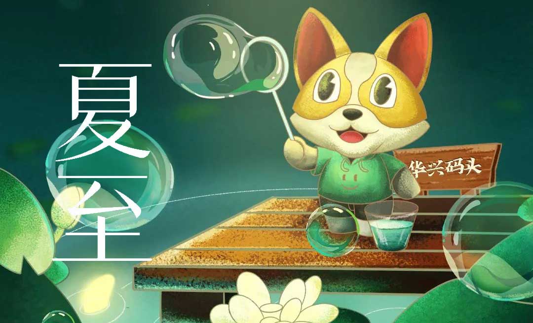 夏至 | 夏早日(ri)初長(zhang) 南(nan)風草(cǎo)木(mù)香
